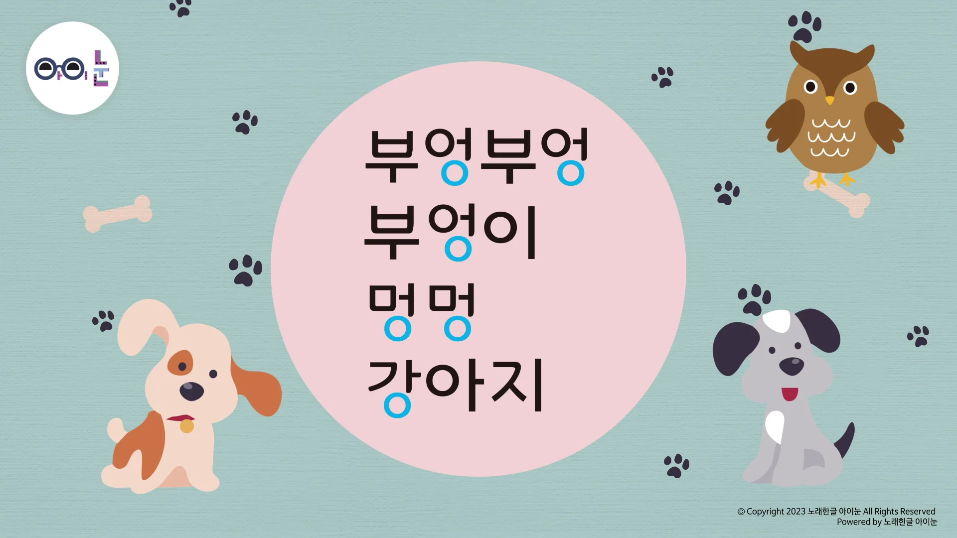 다-4호 04- 부엉부엉 - 노래 [8p] - 최종본