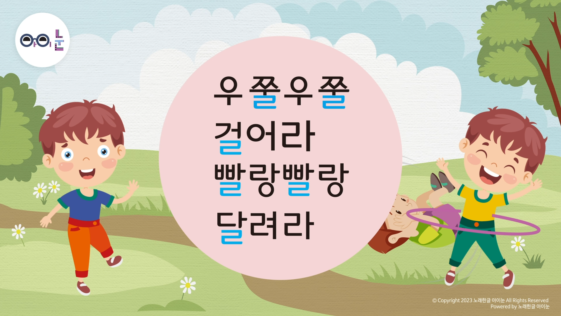 다-4호 10- 빙글빙글 돌아라 - 노래 [18P] - 노래한글 아이눈